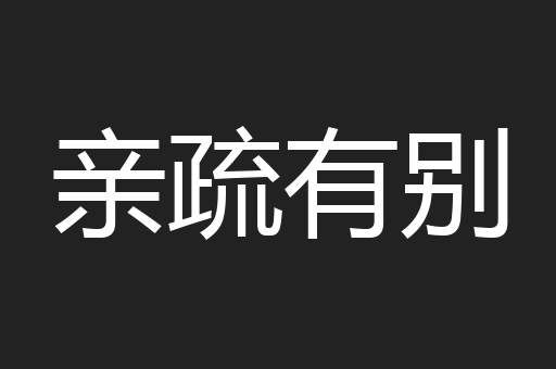 亲疏有别