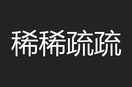 稀稀疏疏