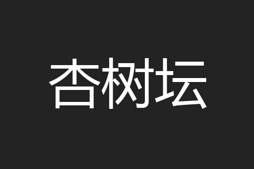 杏树坛