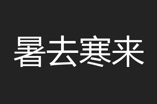 暑去寒来