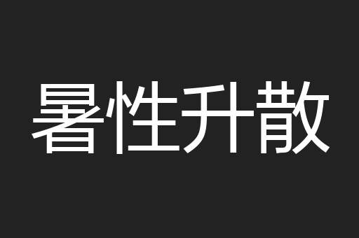 暑性升散