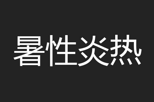 暑性炎热