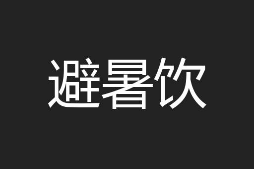 避暑饮