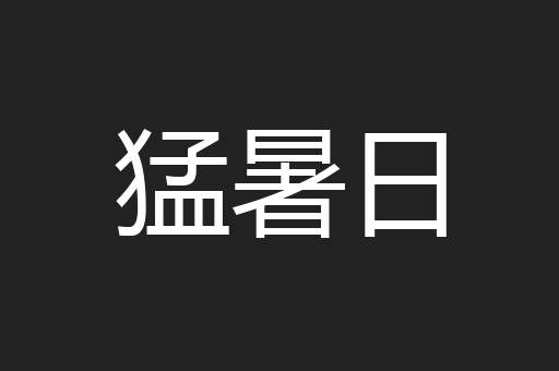 猛暑日