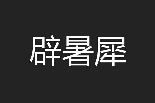 辟暑犀