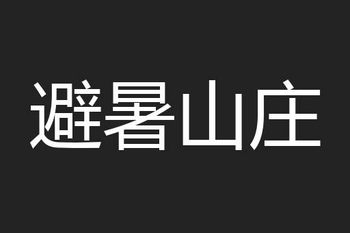 避暑山庄