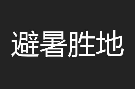 避暑胜地