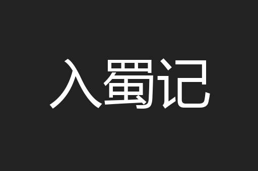 入蜀记