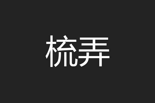 梳弄
