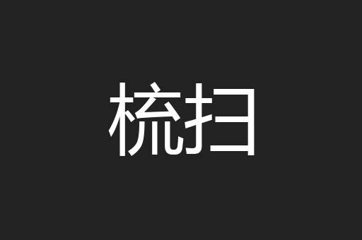 梳扫