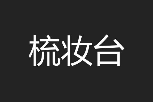 梳妆台