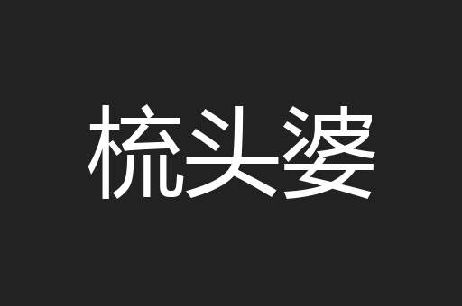 梳头婆