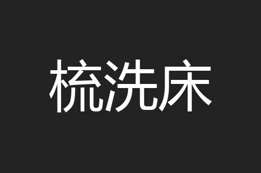 梳洗床