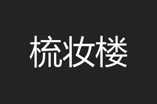 梳妆楼
