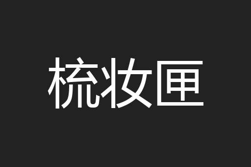 梳妆匣