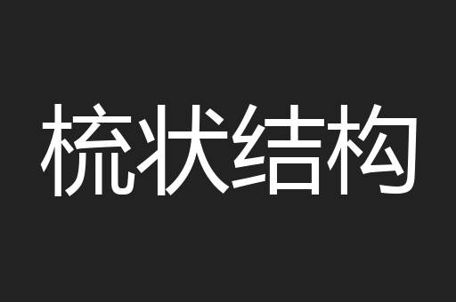 梳状结构