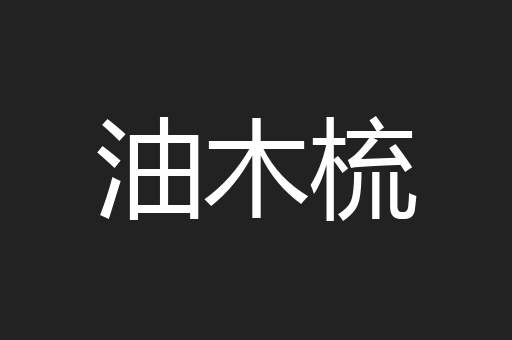 油木梳