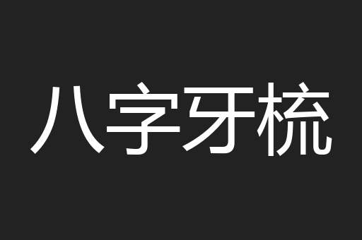 八字牙梳