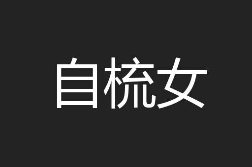 自梳女