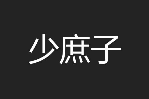 少庶子