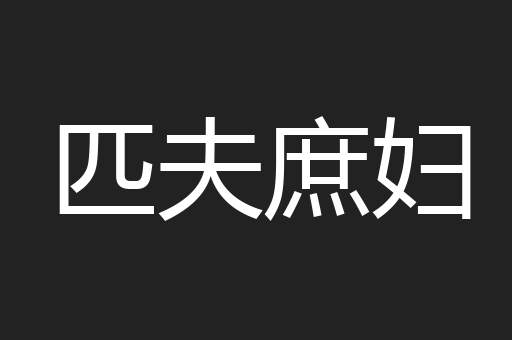 匹夫庶妇
