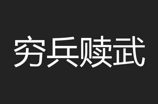 穷兵赎武