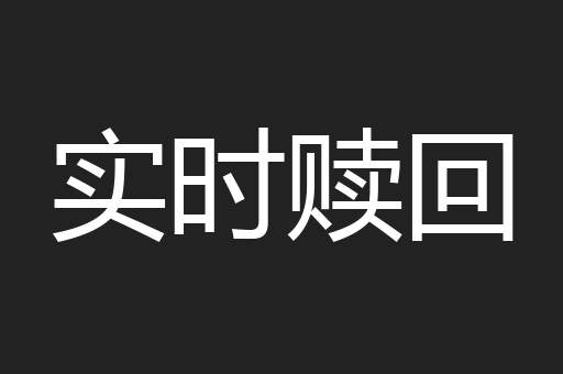 实时赎回