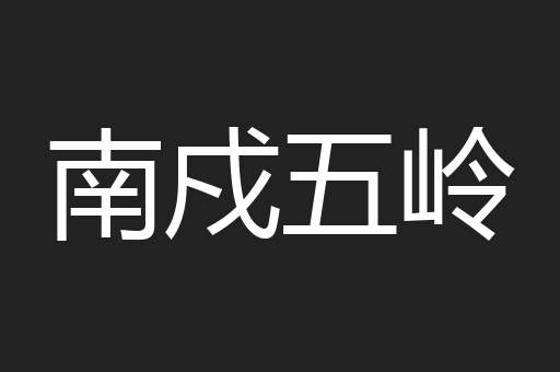 南戍五岭