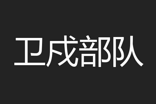 卫戍部队