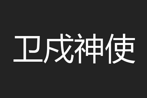 卫戍神使