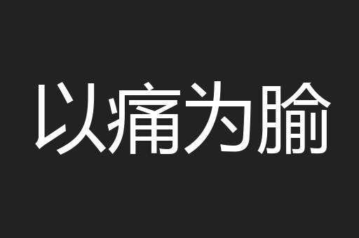 以痛为腧
