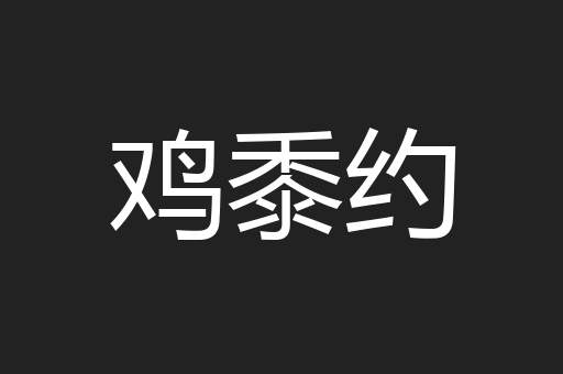 鸡黍约
