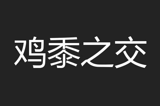 鸡黍之交