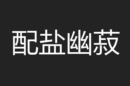 配盐幽菽