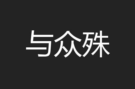 与众殊