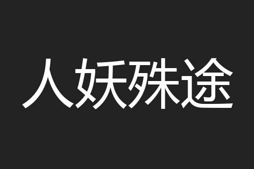 人妖殊途