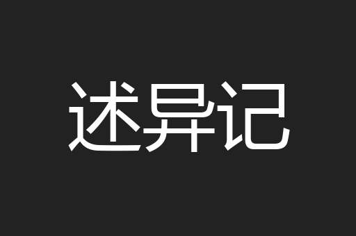 述异记