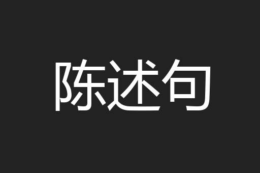 陈述句