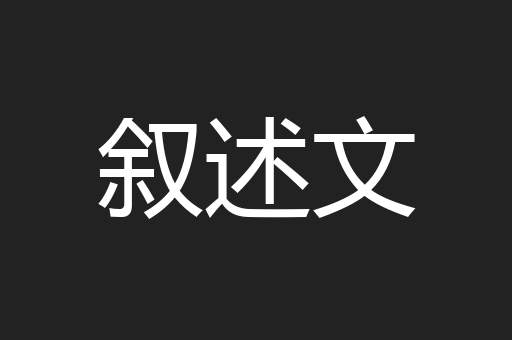 叙述文