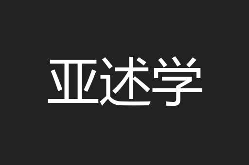 亚述学