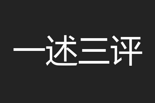 一述三评