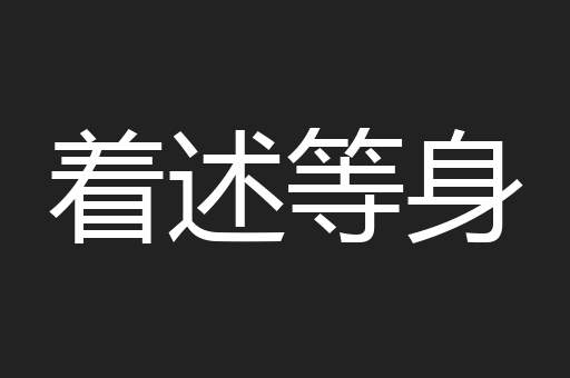 着述等身