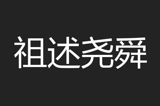 祖述尧舜