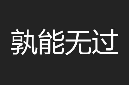 孰能无过