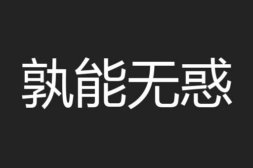 孰能无惑
