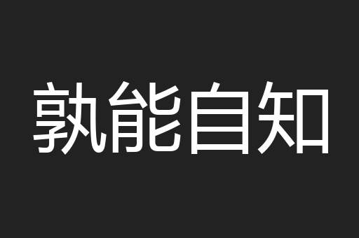 孰能自知