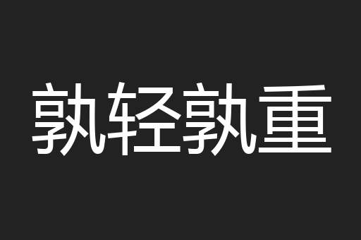 孰轻孰重