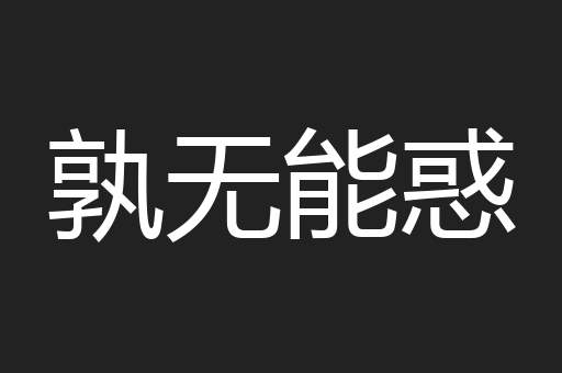 孰无能惑