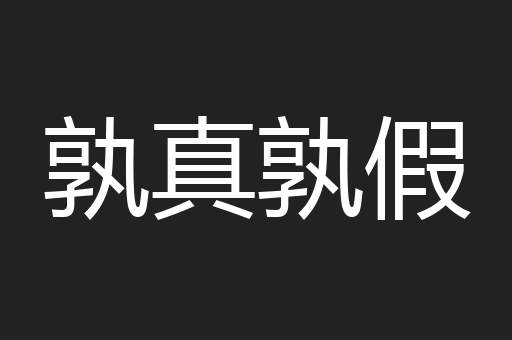 孰真孰假