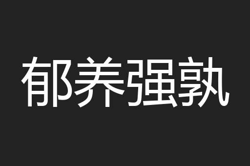 郁养强孰